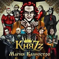 Княzz — Мушкетеры — обложка