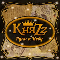 Княzz — Руки К Небу — обложка